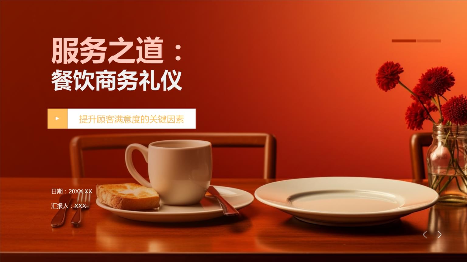 餐飲商務(wù)禮儀 從服務(wù)細(xì)節(jié)到專(zhuān)業(yè)風(fēng)范