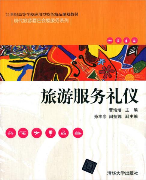 《旅游服務(wù)禮儀》教材解析 21世紀(jì)應(yīng)用型人才的禮儀服務(wù)之道