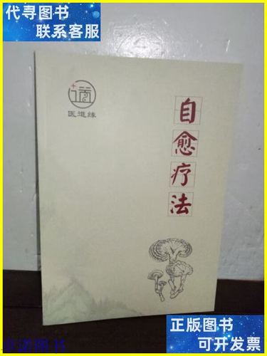 自愈療法 北京愛能思妙醫學研究院